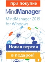 Специальное предложение для покупателей MindManager 2019 для Windows